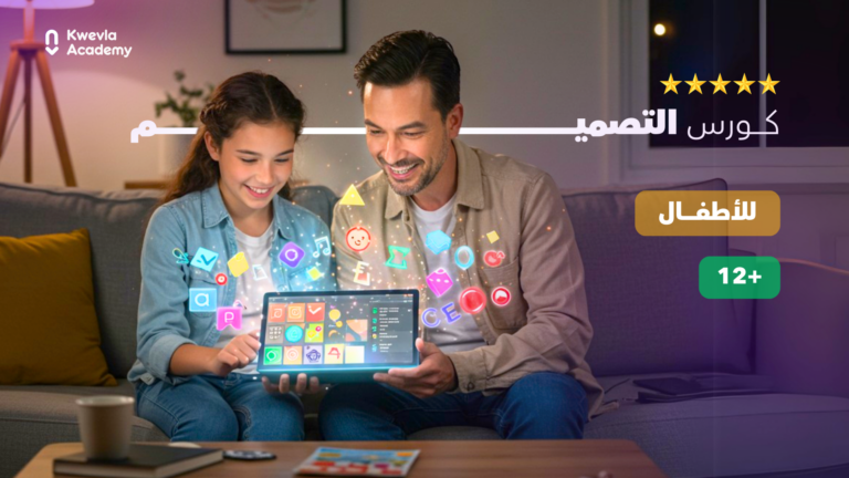 كورس التصميم الرقمي – من سن 7 لـ 18 سنة