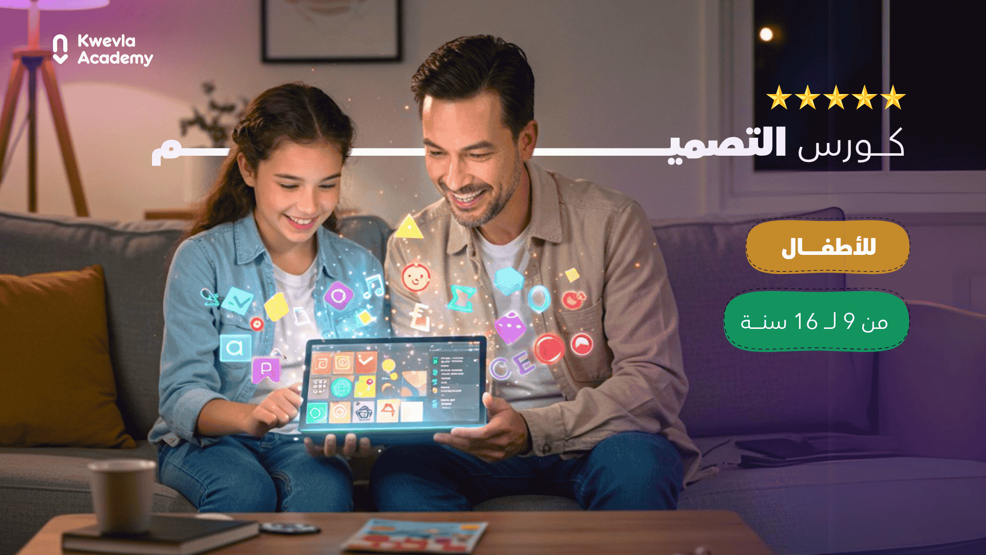 كورس التصميم الرقمي للأطفال