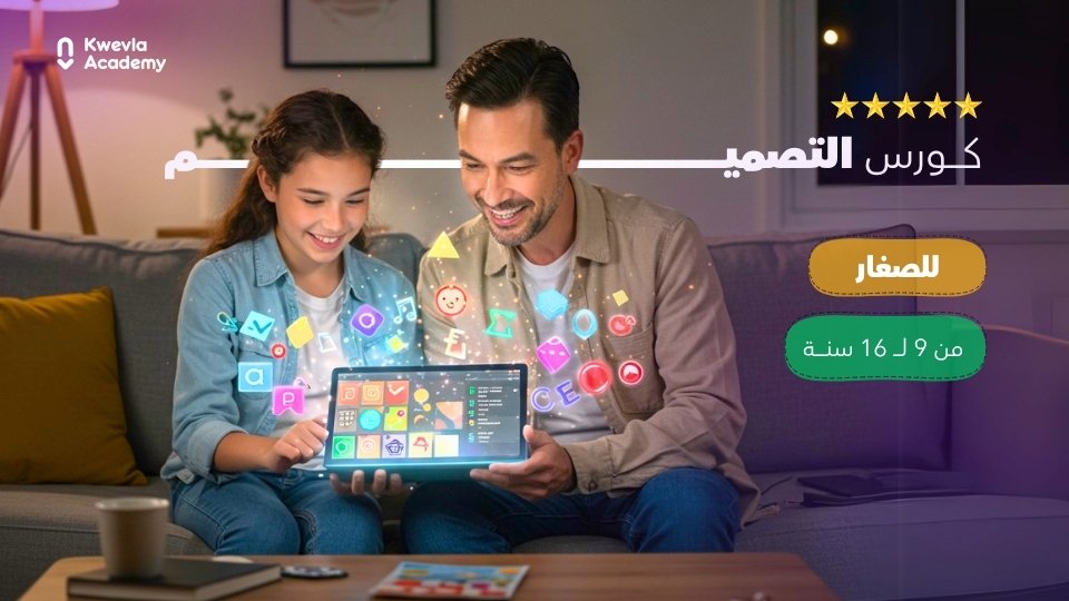 دورة التصميم الرقمي للصغار